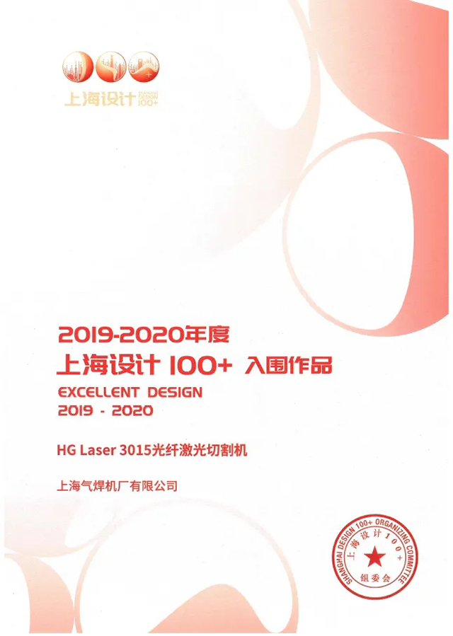 jxf吉祥坊HG Laser 3015光纤激光切割机获选“上海设计100+”入围文章
