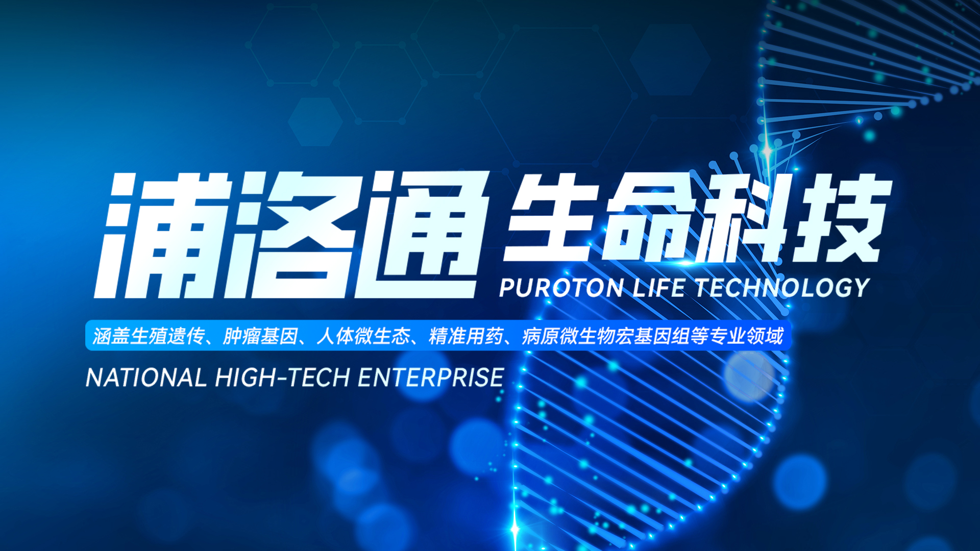 重庆浦洛通生命科技集团